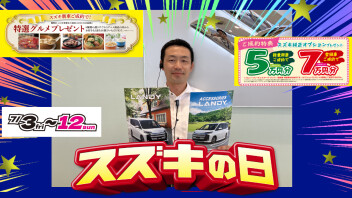 スズキの日開催！